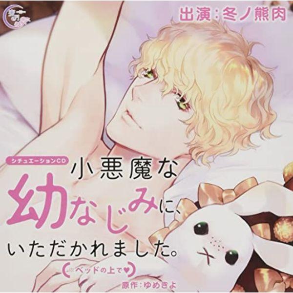 

[CD] Компакт-диск «Ситуация» Коакума на Осананаджими ни, Итадакаремасита.(на кровати) NEW