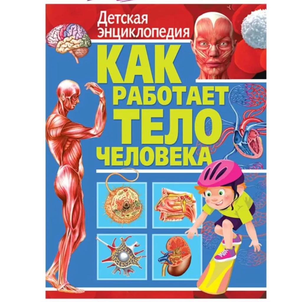 Kak rabotayet telo cheloveka. Dětská encyklopedie
