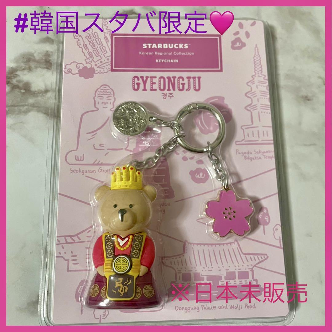 

[USED] Rare Korea exclusive Starbucks Bearista Annyeong keychain Gyeongju