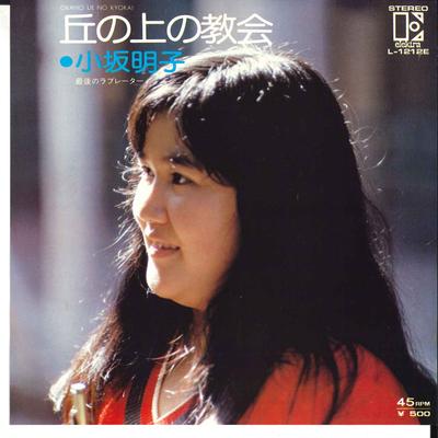 7-Zoll Schallplatte AKIKO KOSAKA - Oka No Ue No Kyoukai / Saigo No Lov L1212E ELEKTRA 1974 Japan Japanischer Pop/Rock Gebraucht