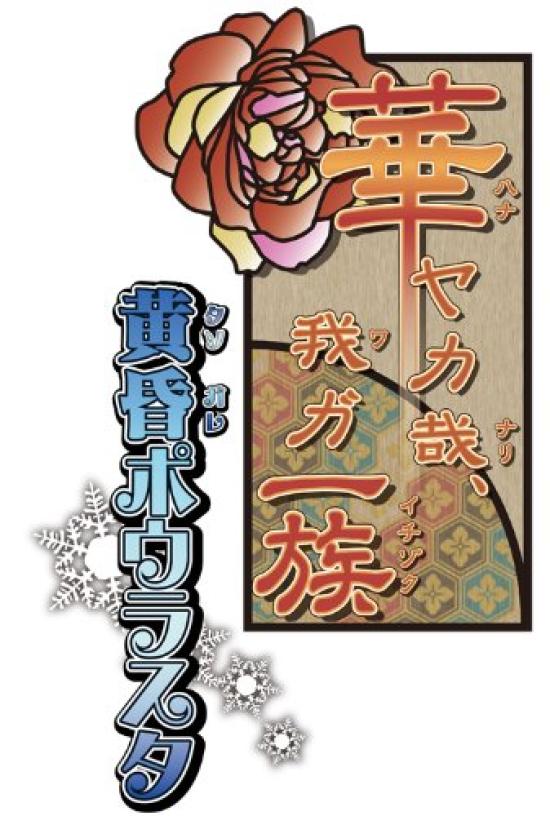 Hanayaka Waga Ichizoku Tasogare Polestar PSP Nari, (Limited Edition) -