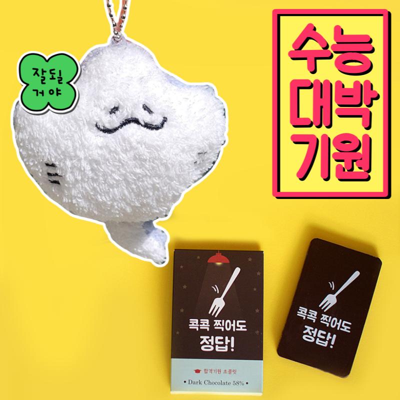 Suneung Daebak Chocolate Gift Twinkle Amulet Cute Gift Star Keychain Baby Duck Keychain 1P