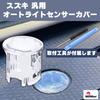 Suzuki Auto Light Sensor Cover Light Sensitivity Adjustment Clear Translucent Universal Auto Dimming Conlite Transparent Lens