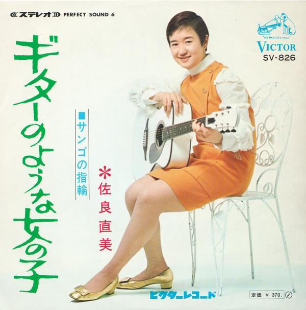 

7inch Record NAOMI SARA - Guitar no youna onnanoko SV826 VICTOR 1969 Japan Japanese Pop/Rock Used