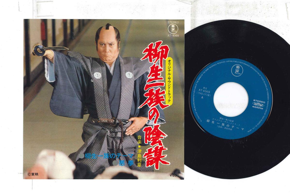 

7inch Record OST, TOSHIAKI TSUSHIMA - Yagyu Ichizoku no theme / Akumu AT4069 TOHO Japan Japanese Soundtracks Used