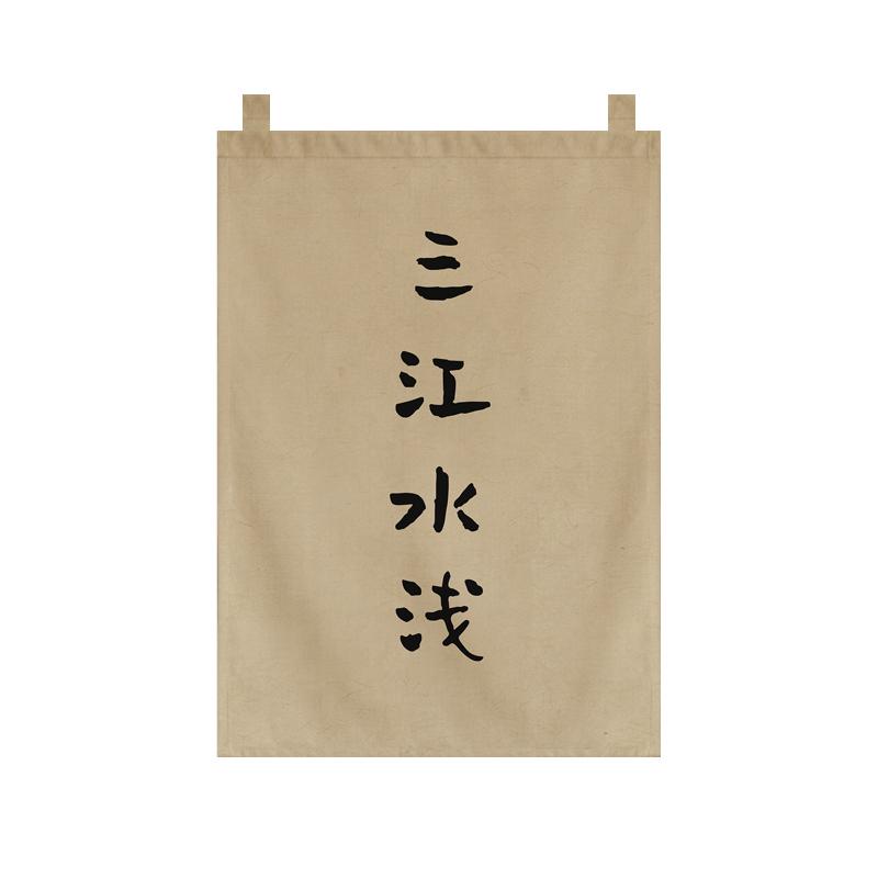 Japanese Style Tea Room Door Curtain Restaurant Signboard Chinese Tea House Partition Restaurant Hotel Pub Banner Short Curtain