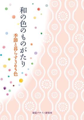 The Story of Japanese 365 Colors To Live with the Seasons Curator Colors (Little Series)