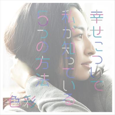 Five Ways I Know About Happiness (Regular Edition) - Maaya Sakamoto