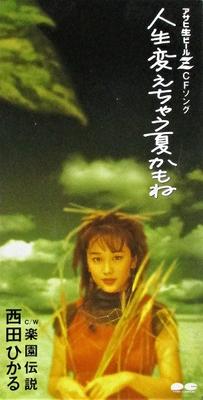 CD HIKARU NISHIDA REIKO YUKAWA MACHI  Jinsei Kae Chau Natsu Kamo Ne  PCDA00703 Pony Canyon 1995 Japan Japanese PopRock Used