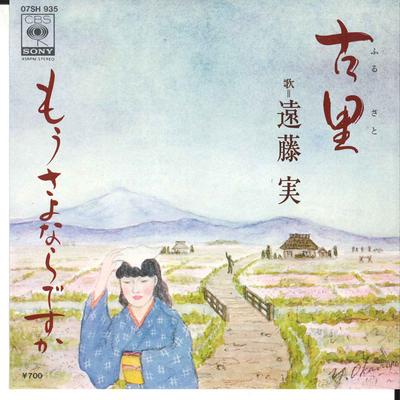 Disc de 7 inch MINORU ENDO - Furusato / Mou Sayonara Desuka 07SH935 CBS SONY 1980 Japonia Pop/Rock Japonez Folosit