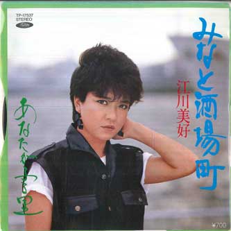 

7inch Record MIYOSHI EGAWA Minato Sakabamachi Anata Ga Furus TP17537 TOSHIBA 1983 Japan Japanese EnkaTraditional Used