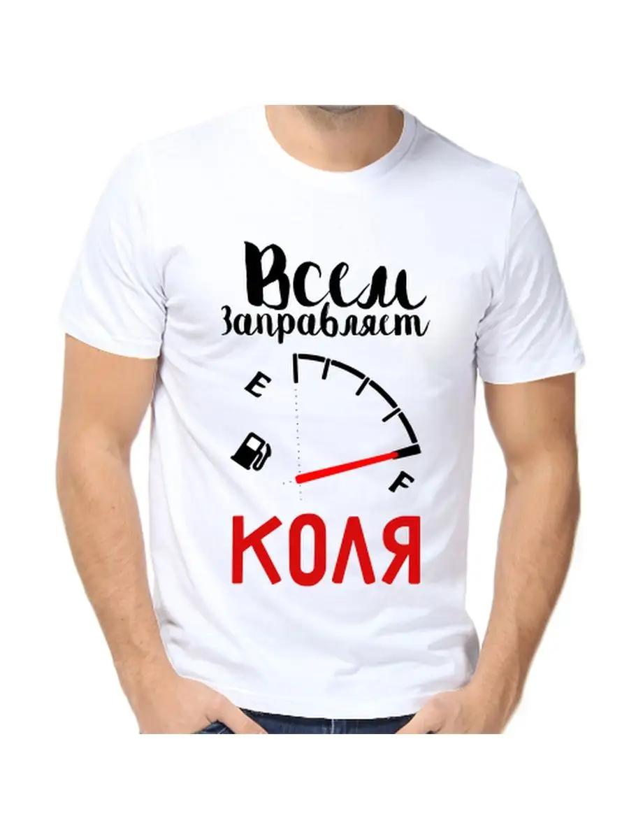 

Kohl s T-shirt is a joke with a man s name and inscription as a gift 2XL