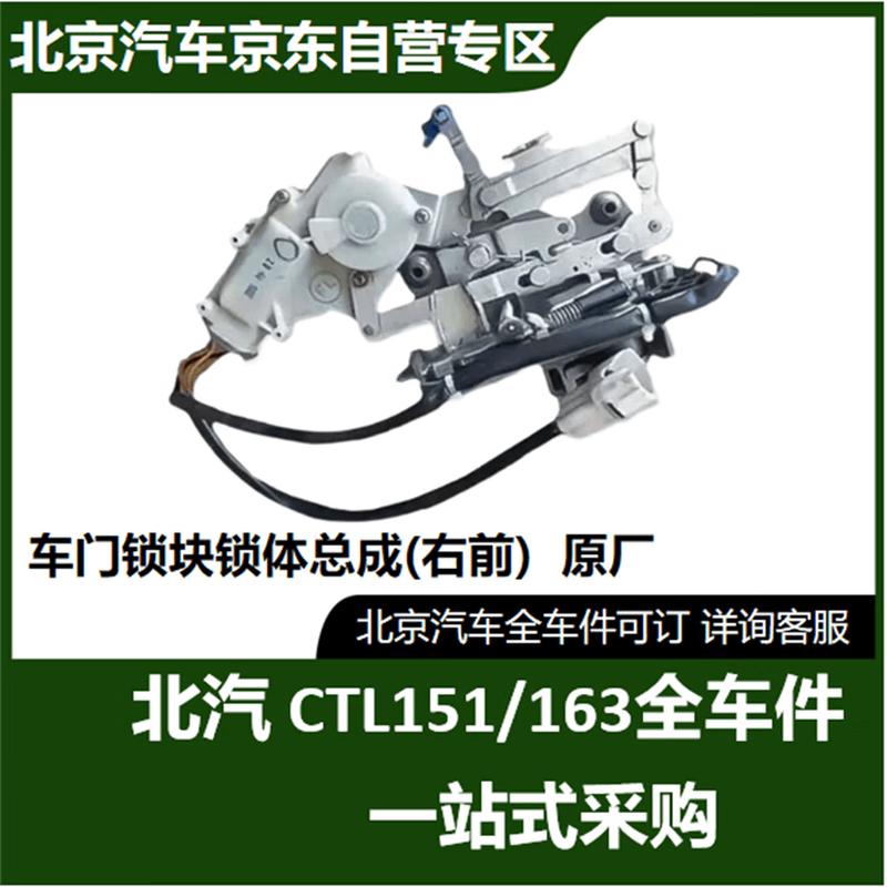 BAIC Warrior CTL151A163 Door Lock Assembly