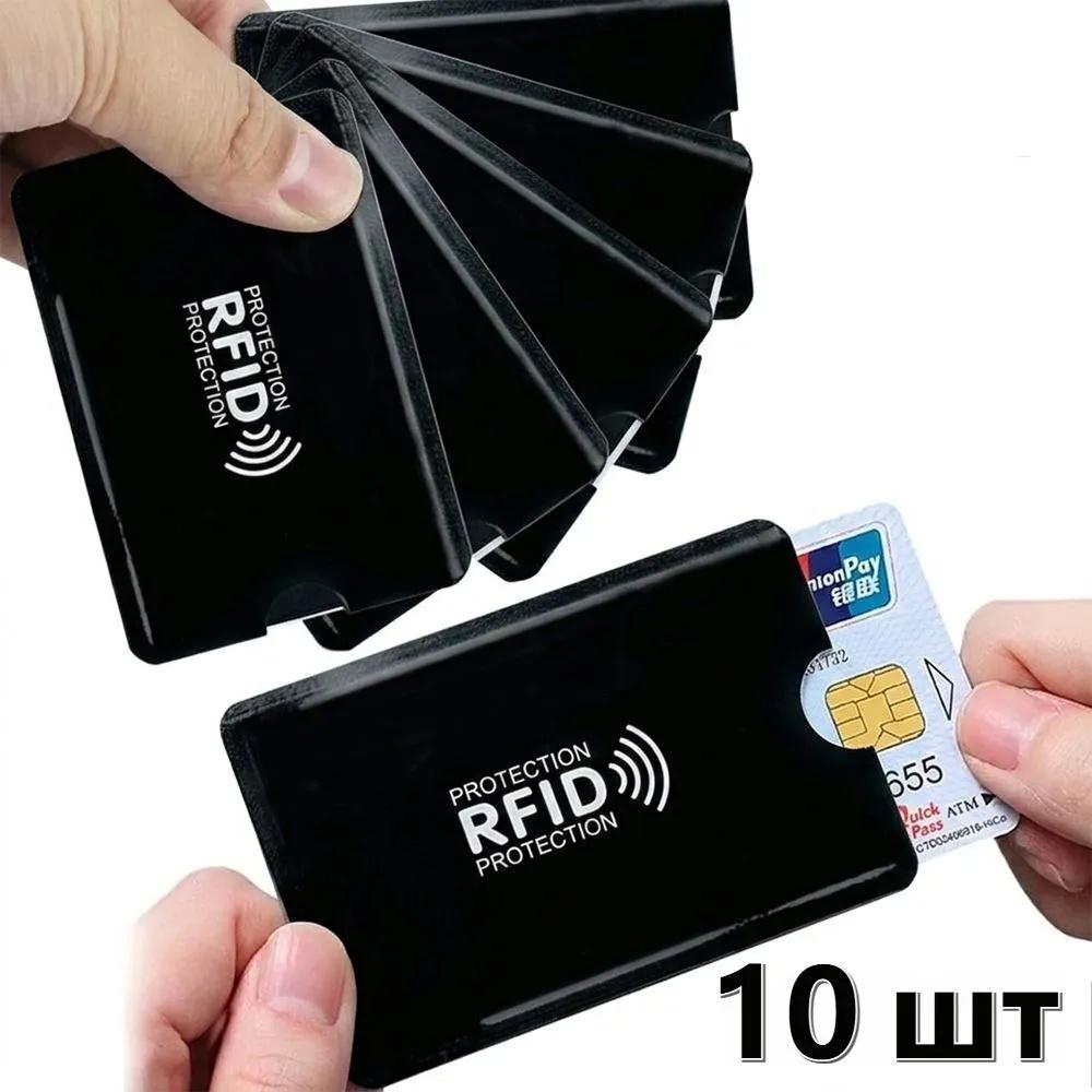 10 шт. RFID-блокирующие кармашки для карт Защитный кармашек для кредитных карт Антикражный держатель для ID-карт, паспорта и банковских карт One Size чёрный