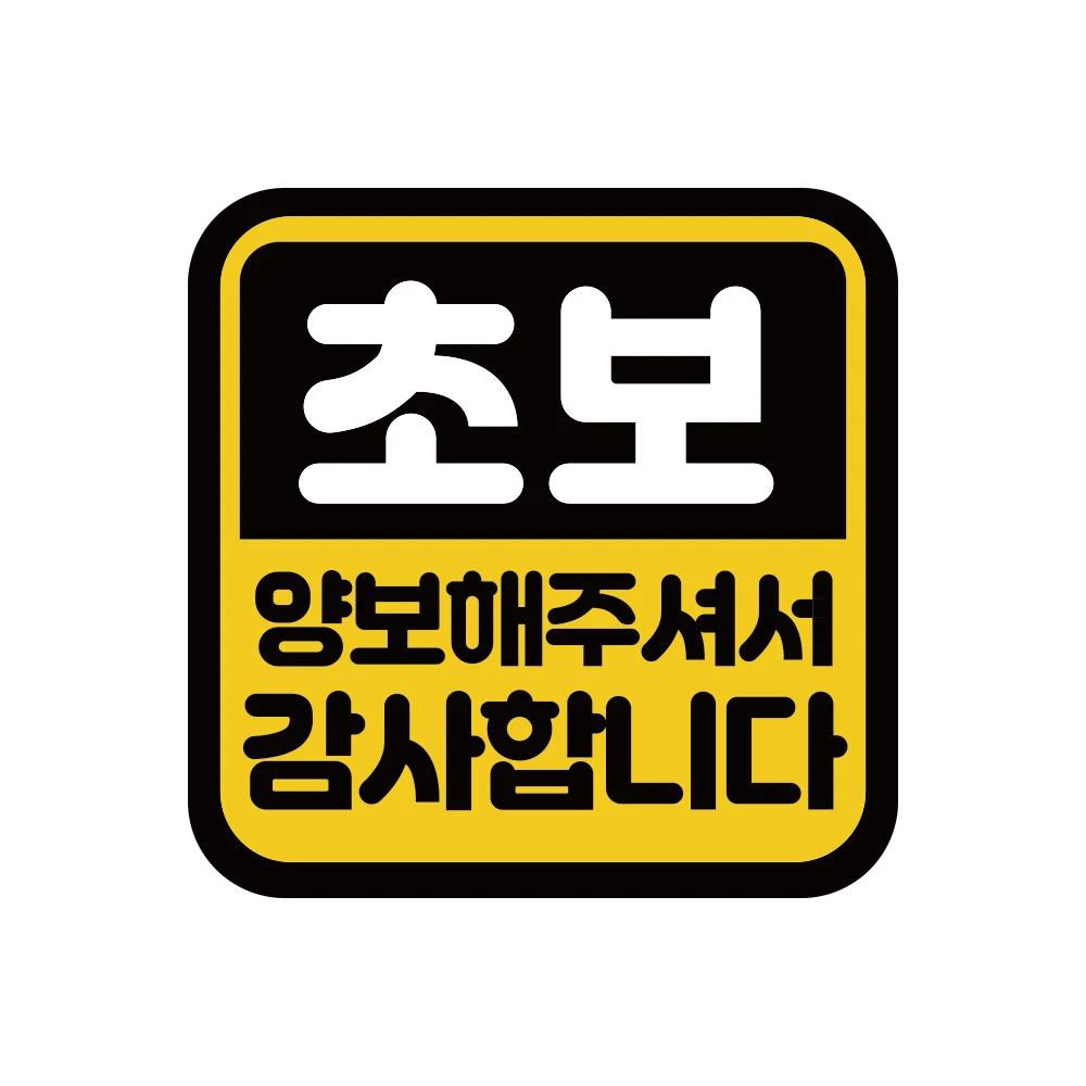 Creative Korean Car Sticker Novice Driver Safety Warning Stickers Window Decals Waterproof Personalized Decoration Accessories