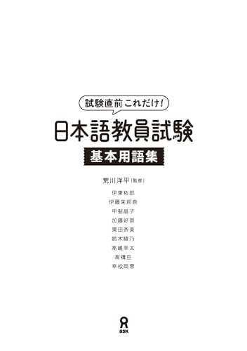 Japanese Language Teacher Examination Basic Glossary