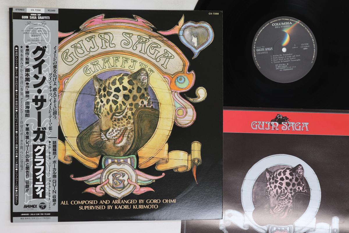 

LP Record ANIME, GORO OHMI - Guin Saga Graffiti CX7258 COLUMBIA 1985 Japan Obi Anime/Game Used