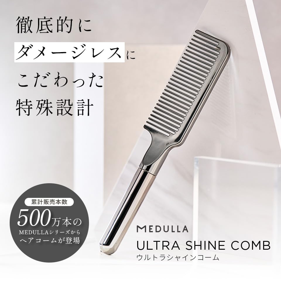 [5 million units sold in the series!] MEDULLA [Official] Ultra Shine Comb (1 comb) - A hair comb for beautiful, smooth hair. A first in Japan.