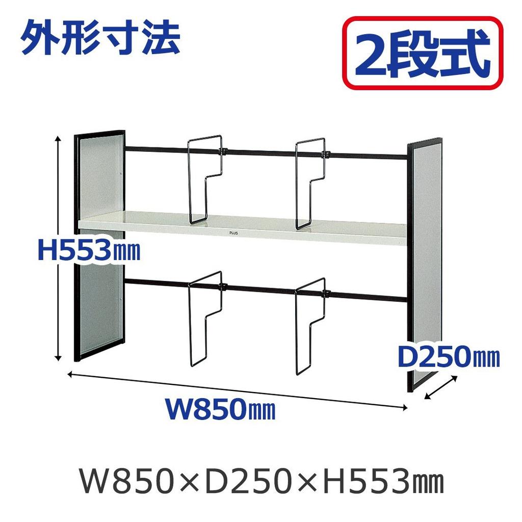 Plus Bookend Unit Book Stand Extra Large Width 85cm 2 Tier Type 85CN Light Gray 63-908