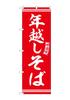 to 3 items via Nekoposu small parcel delivery Banner Flag New Eve Soba Noodles Red and White Lettering W60 x H180cm 1 piece Promotion Business