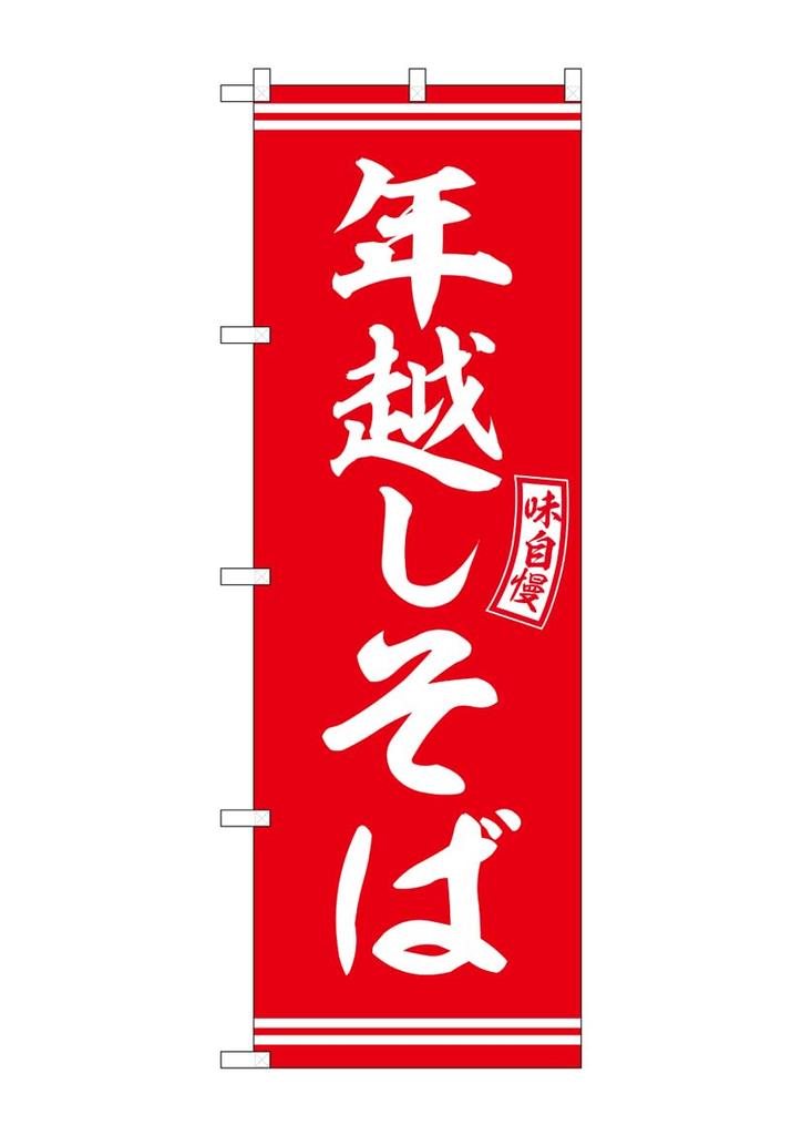 to 3 items via Nekoposu small parcel delivery Banner Flag New Eve Soba Noodles Red and White Lettering W60 x H180cm 1 piece Promotion Business