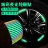 Reflective Glow-in-the-dark Car Wheel Rim Stickers, Tire Collision Stickers (20pcs), Personalized And Creative Motorcycle And Electric Vehicl