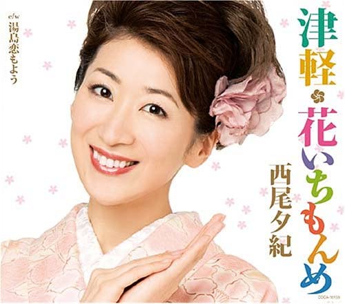

CD YUKI NISHIO - Tsugaru Hanaichimomme COCA16159 Japan Japanese Enka Used