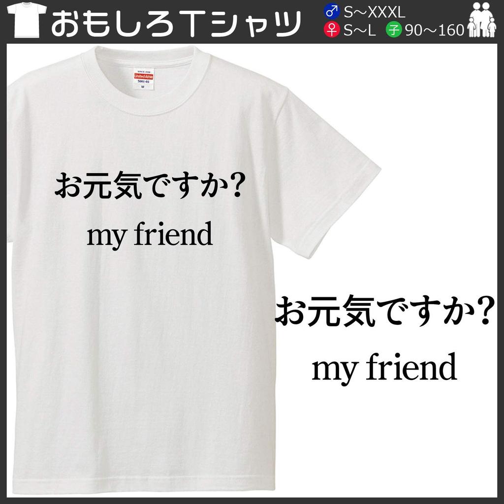 Minami Funny Are My HOW ARE MY Funny XXXL Size Horie's T-shirt "How You? Friend" YOU, FRIEND. Greetings, Greetings, English, Hiragana, Japanese,