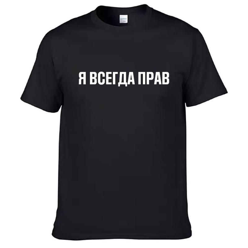 Mens T Shirts 100% Cotton Funny Russian Slogan "I'm Always Right" Print Casual Men's O-neck Tops Unisex T-shirt Women's Tshirts