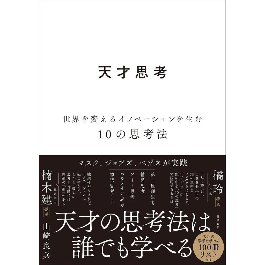 Genius Thinking: 10 Thinking Methods for World-Changing Innovation by Nikkei BP