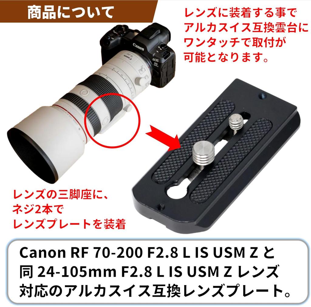 F-Foto Lens Plate for Canon RF 70-200mm F2.8 L IS USM Z / 24-105mm F2.8 L IS USM Z (Arca-Swiss compatible, tripod mount, 2-point attachment, Japanese