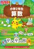 Pokemon Drills for 2nd Grade Elementary School Math Shogakukan's