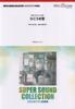 SSC1708 Super Sound Collection Studio Ghibli Wind Orchestra Song of the Movie Wind SOUND COLLECTION Studio Ghibli Wind Contrail/Theme "The Rises"