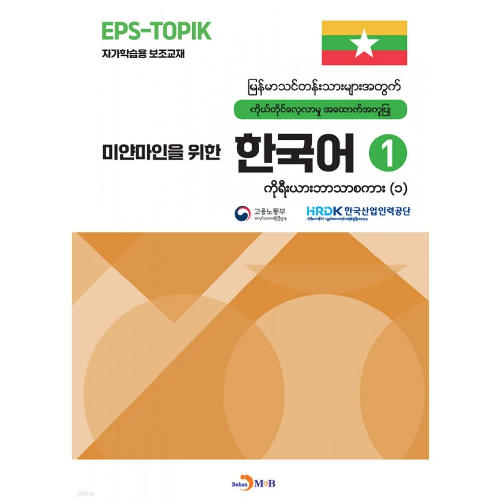 

Jinhan MB Корейский для бирманского языка 1
