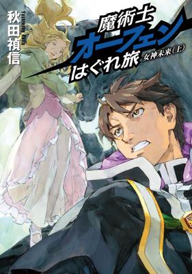 Sorcerous Stabber Orphen: The Wandering Journey of Goddess Future (Part 1) [Standard Edition]