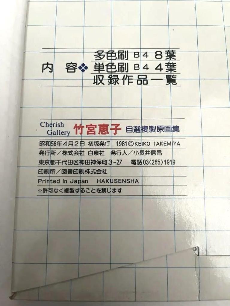 [USED] Rare item from the time of publication: Hakusensha's shojo manga, Keiko Takemiya's self-selected reproduction art collection
