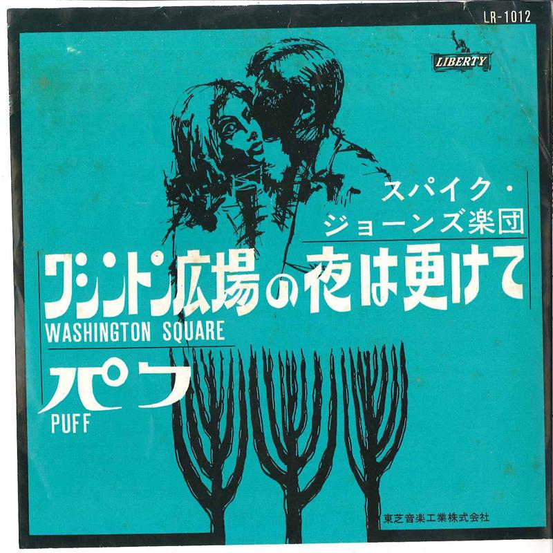 

7inch Record SPIKE JONES ORCHESTRA - Washington Square / Puff LR1012 Liberty 1963 Japan Pop Used