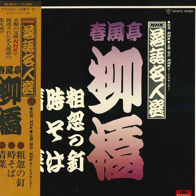 LP Record SHUNPUTEI RYUKYO - NHK Rakugo Meijin Sen Sokotsunokugi MF4015 POLYDOR Japan Obi Japanese Comedy/Spoken Word Used