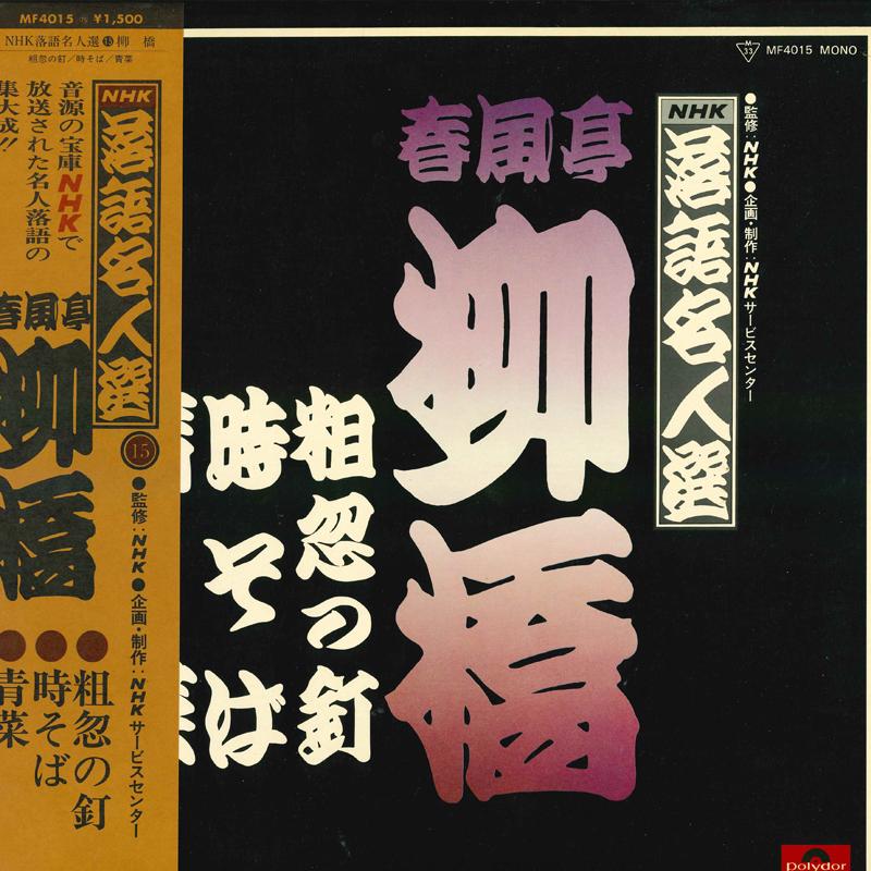 

LP Record SHUNPUTEI RYUKYO - NHK rakugo meijin sen Sokotsunokugi MF4015 POLYDOR Japan Obi Japanese Comedy/Spoken Word Used