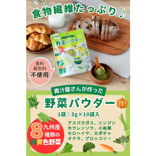 Green Juice Shop's Vegetable Powder, 3g x 10 stick packs, 8 varieties of green and yellow vegetables, no artificial flavors or colorings, Kyushu-grown