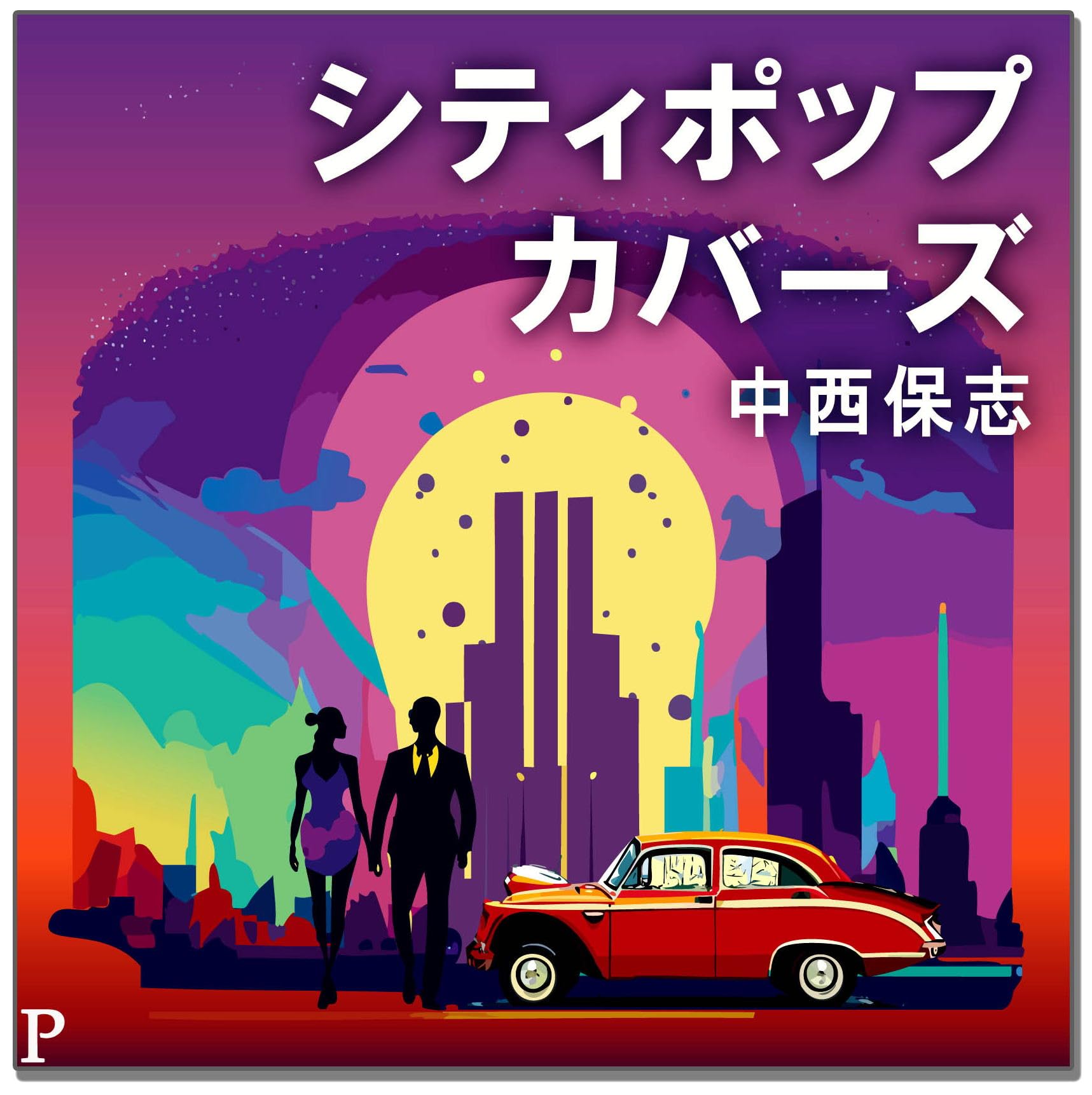 City Pop каверы от Ясуси Наканиси TJJC-19060