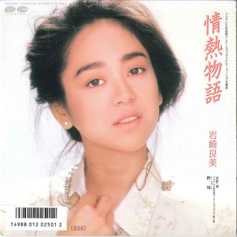 

7inch Record YOSHIMI IWASAKI Jonetsu Monogatari Baseball 7A0682 CANYON 1987 Japan AnimeGame Used