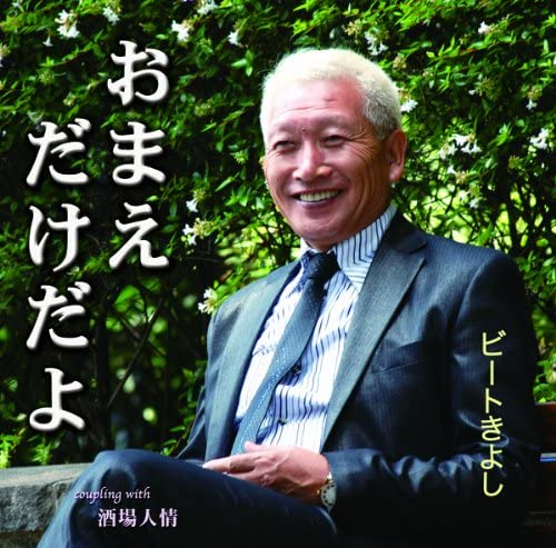 

CD BEAT KIYOSHI - Omae dakeda yo YZIM15014 Japan ObiJapanese Pop/Rock Used