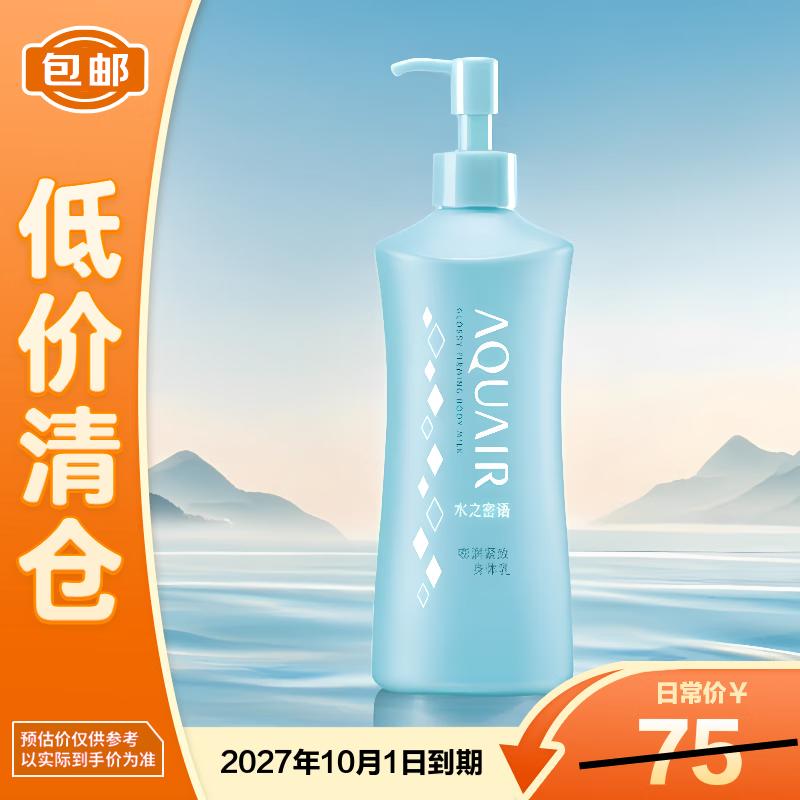 AQUAIR Bouncy Firming Body Lotion with French Sea Salt