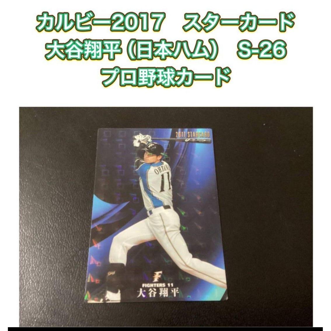 Used Price consultation not accepted Calbee 2017 Star Card Shohei Otani (Nippon Ham) S-26 Professional Baseball Card