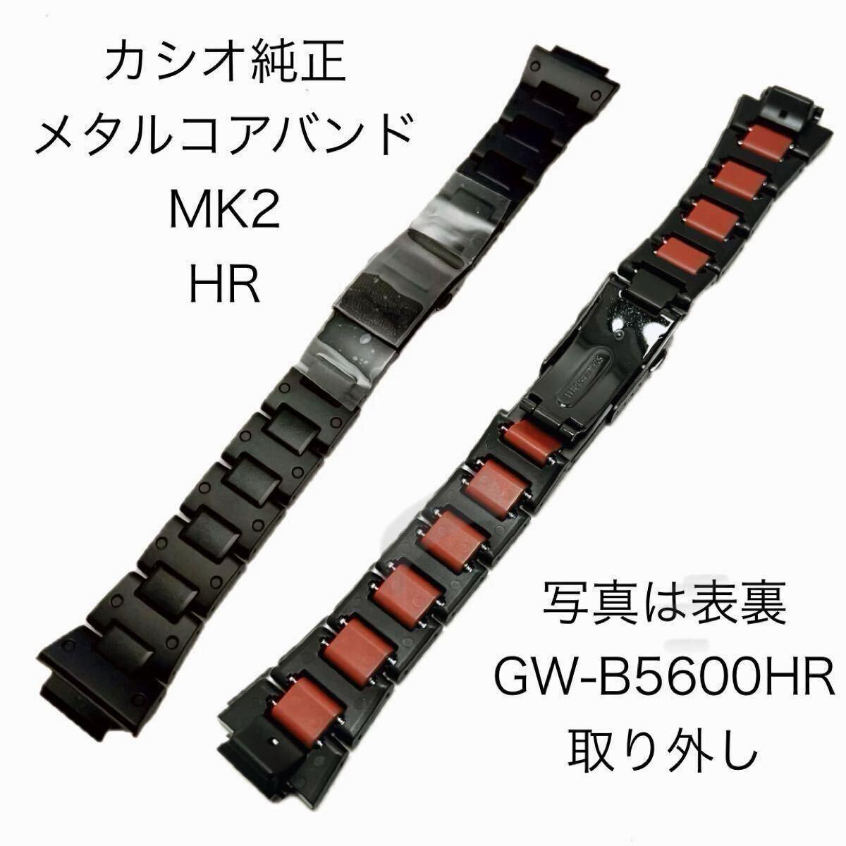 Casio genuine metal core band MK2HR new GW-B5600HR removed unused item