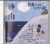 CD VARIOUS  Nihon No Uta Kokoro No Uta 17 Suna JOSN17 COLUMBIA 2004 Japan Japanese EnkaTraditional Used