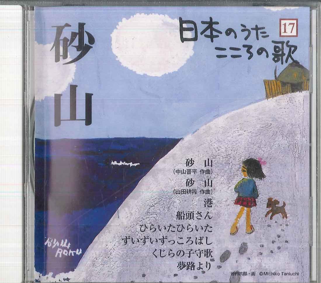 

CD VARIOUS Nihon No Uta Kokoro No Uta 17 suna JOSN17 COLUMBIA 2004 Japan Japanese EnkaTraditional Used