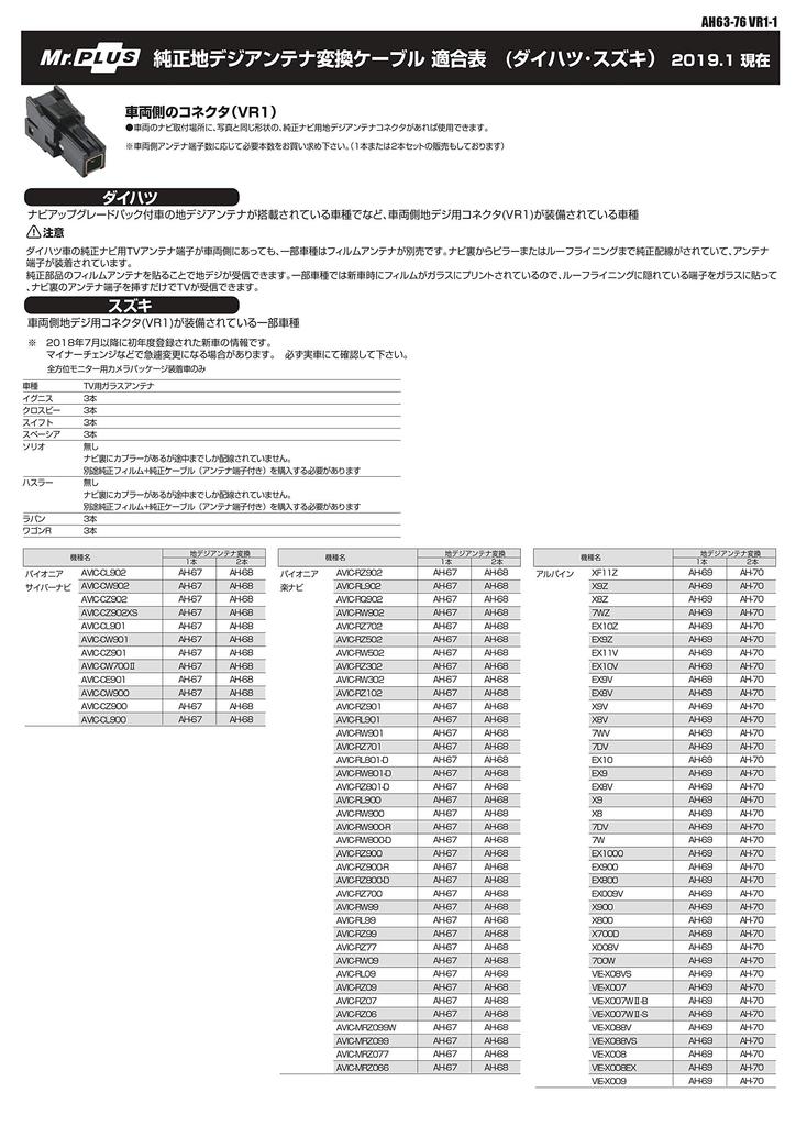 Street Genuine Digital Terrestrial Antenna Conversion Cable with Daihatsu and Pioneer Navigation [Compatible Suzuki] (for Systems) AH-67