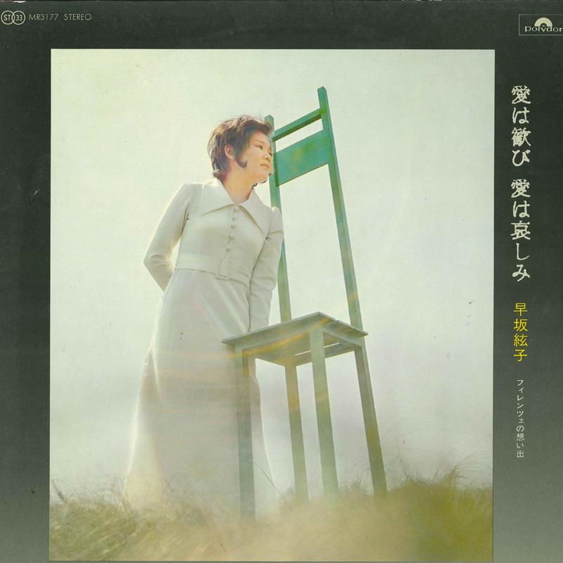 

LP Record AYAKO HAYASAKA - Ai ha yorokobi Ai ha kanashimi MR3177 POLYDOR Japan Japanese Pop/Rock Used